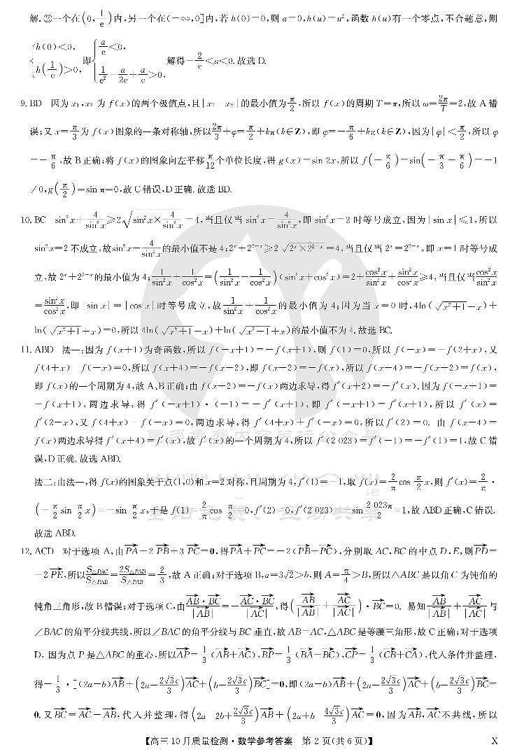 2024湖北省九师联盟高三上学期10月质量检测数学PDF版含答案、答题卡（答案缺第1页）02