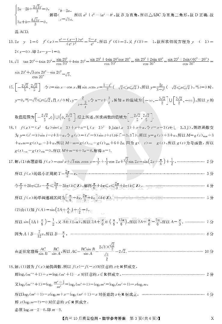 2024湖北省九师联盟高三上学期10月质量检测数学PDF版含答案、答题卡（答案缺第1页）03