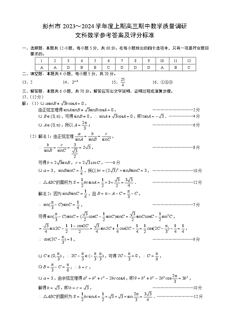 四川省成都市彭州市2023～2024学年度上期高三期中教学质量调研文数答案第1页
