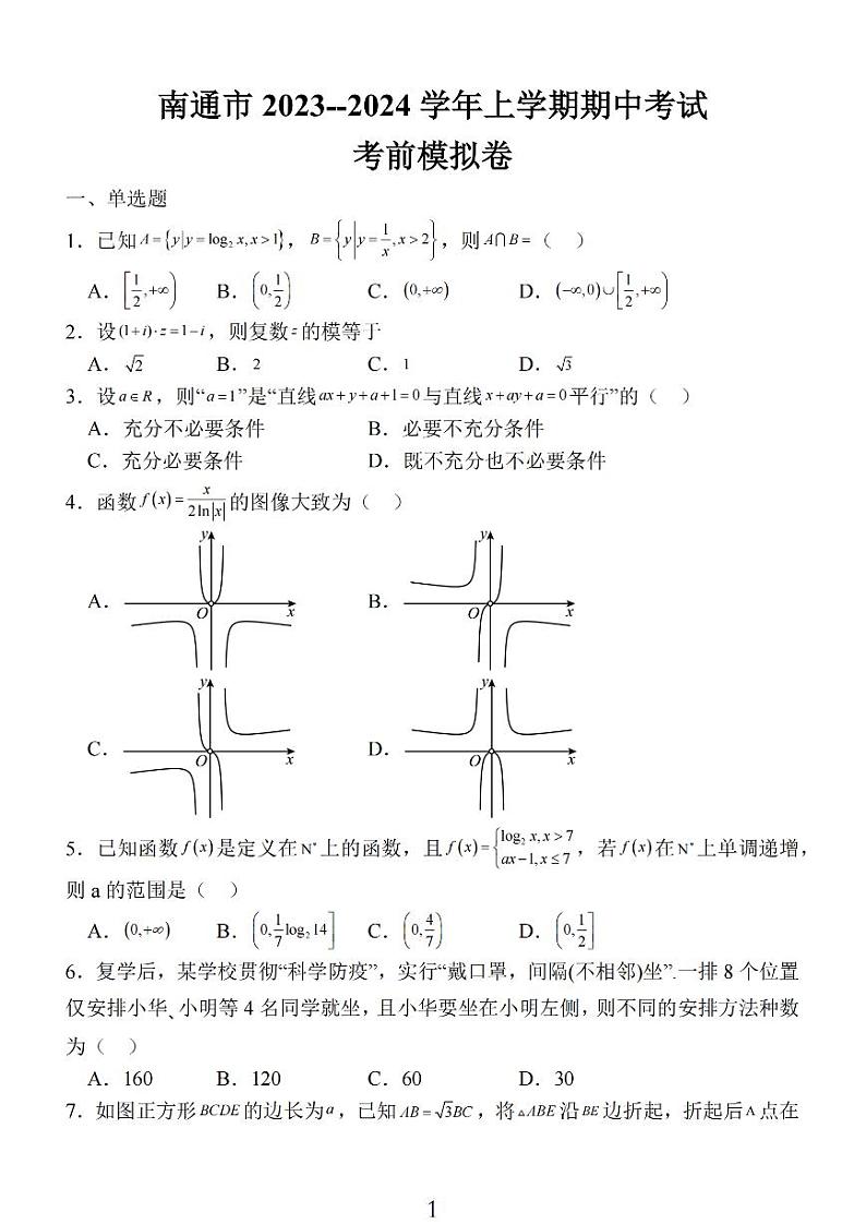 2024南通高三上学期期中考试考前模拟卷数学PDF版含答案第1页