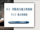8.3.2独立性检验-高中数学人教A版（2019）选择性必修第三册课件PPT
