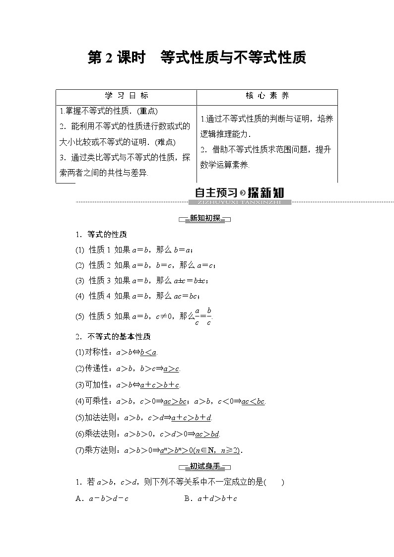 数学高中必修第一册《2.1 等式性质与不等式性质》教学设计-统编人教A版01