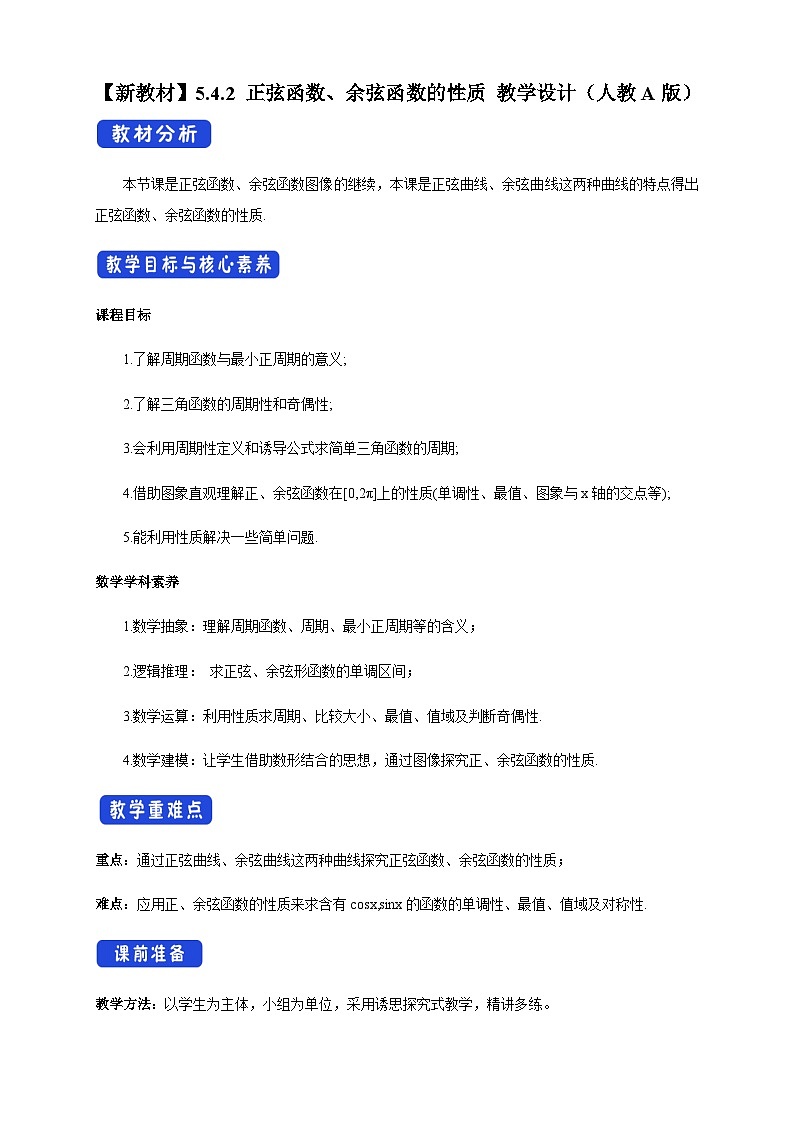 数学高中必修第一册《5.4 三角函数的图象与性质》教学设计-统编人教A版01