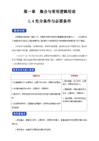 数学必修 第一册1.4 充分条件与必要条件教案