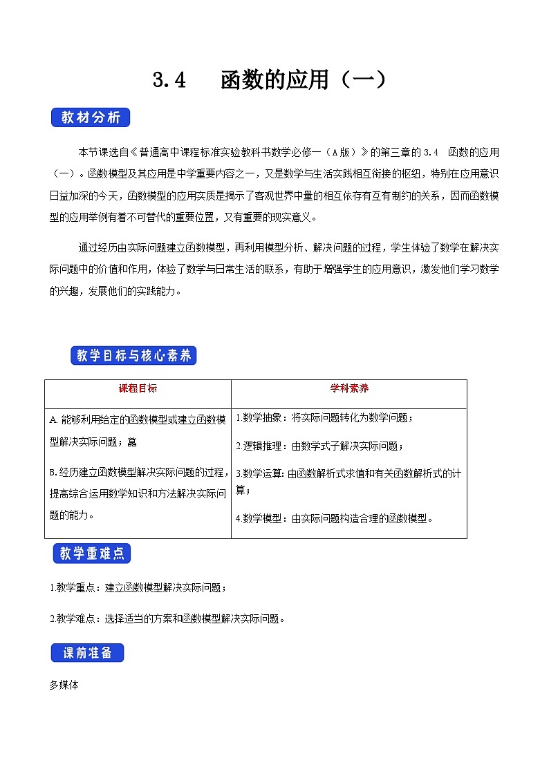 数学高中必修第一册《3.4 函数的应用（一）》教学设计-统编人教A版01