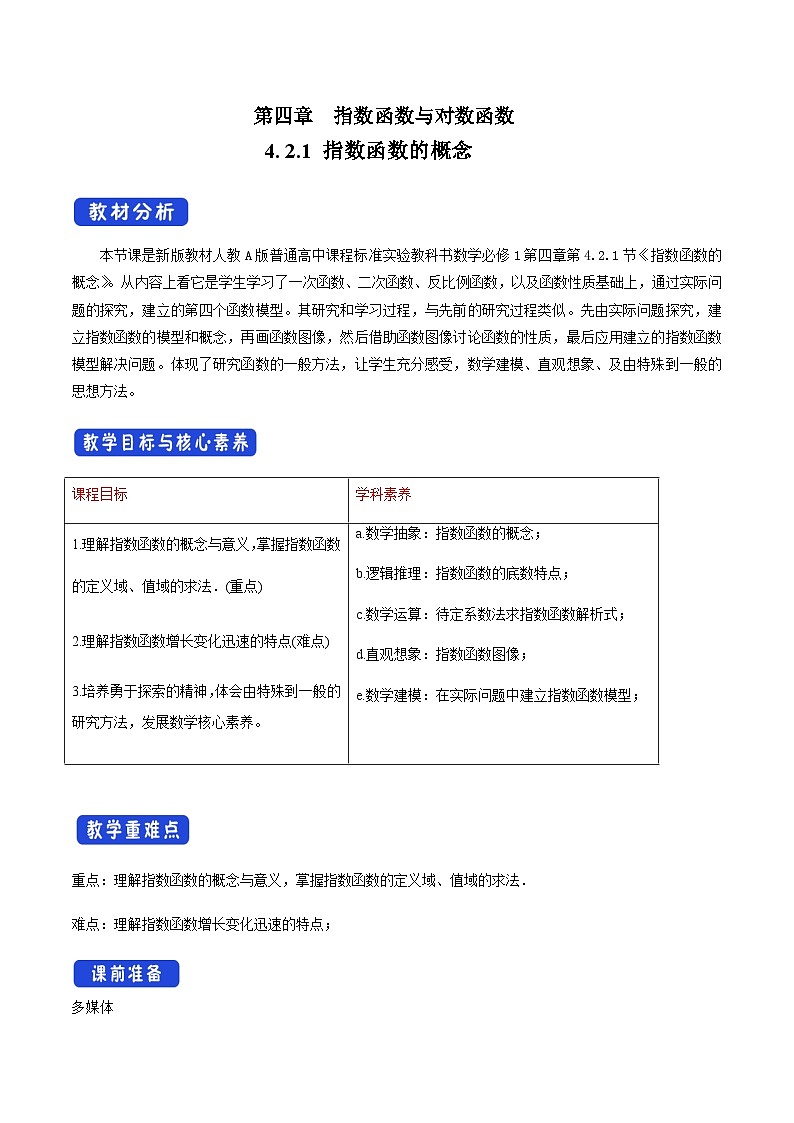 数学高中必修第一册《4.2 指数函数》教学设计-统编人教A版01