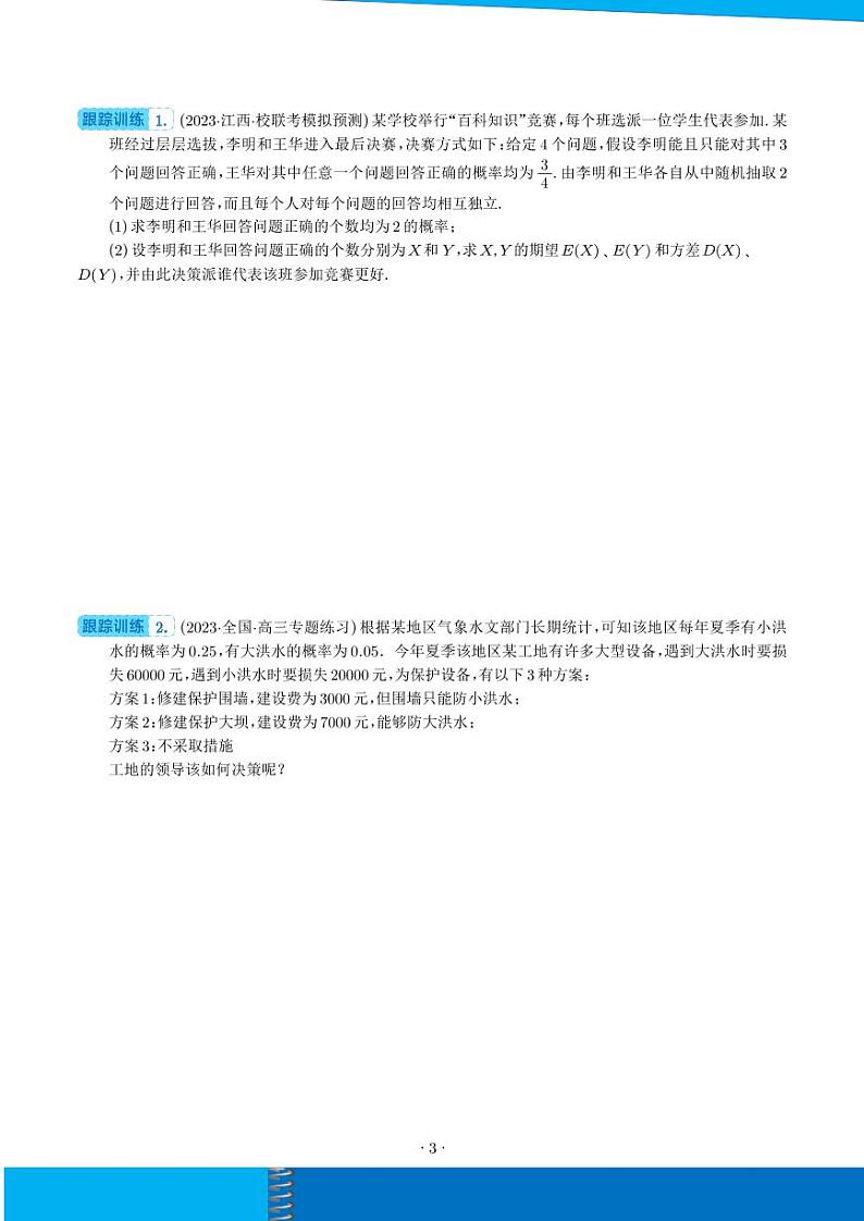 新高考数学二轮培优专题 概率与统计的综合应用（十八大题型）（原卷版+解析版）第3页