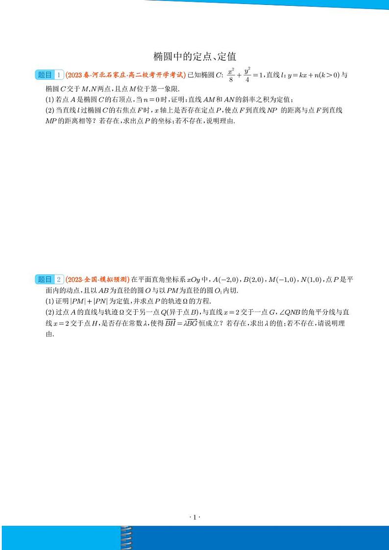 新高考数学二轮培优专题 椭圆中的定点、定值（原卷版+解析版）第1页