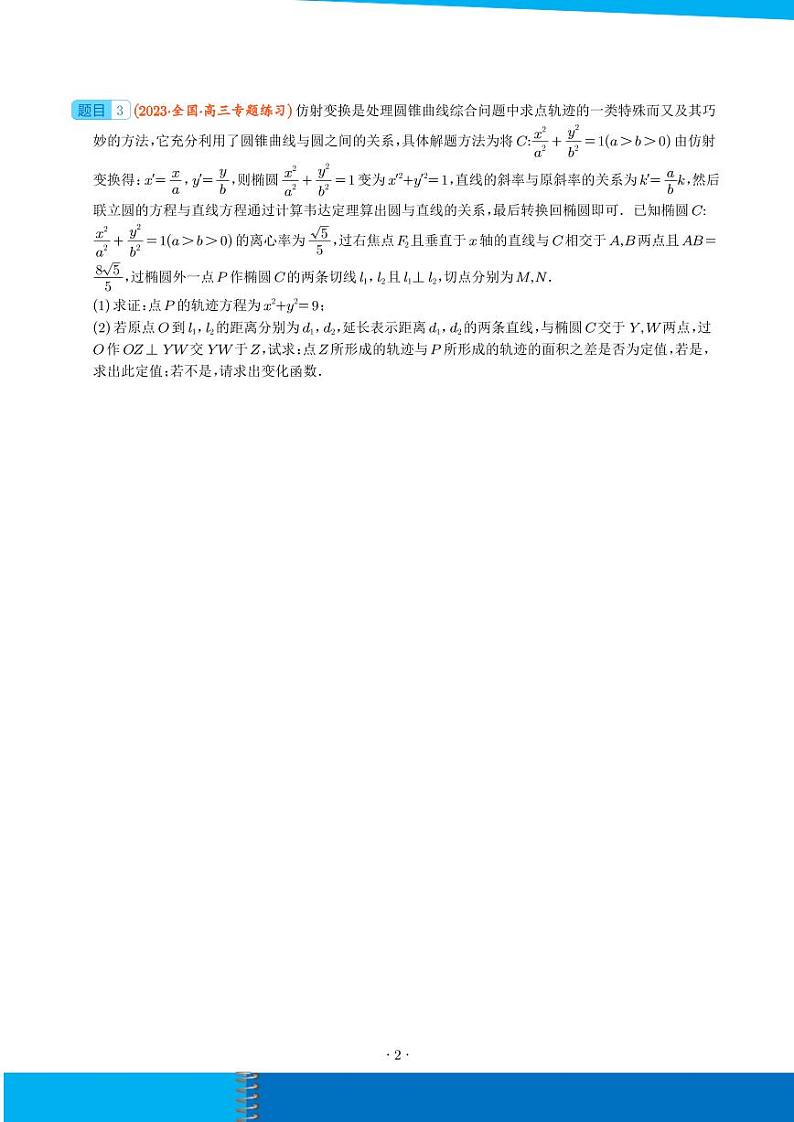 新高考数学二轮培优专题 椭圆中的定点、定值（原卷版+解析版）第2页