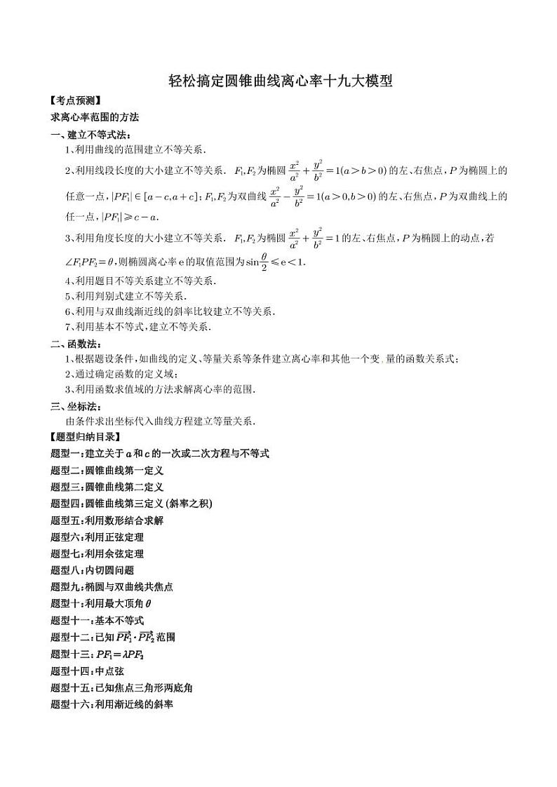新高考数学二轮培优专题 轻松搞定圆锥曲线离心率十九大模型（原卷版+解析版）第1页