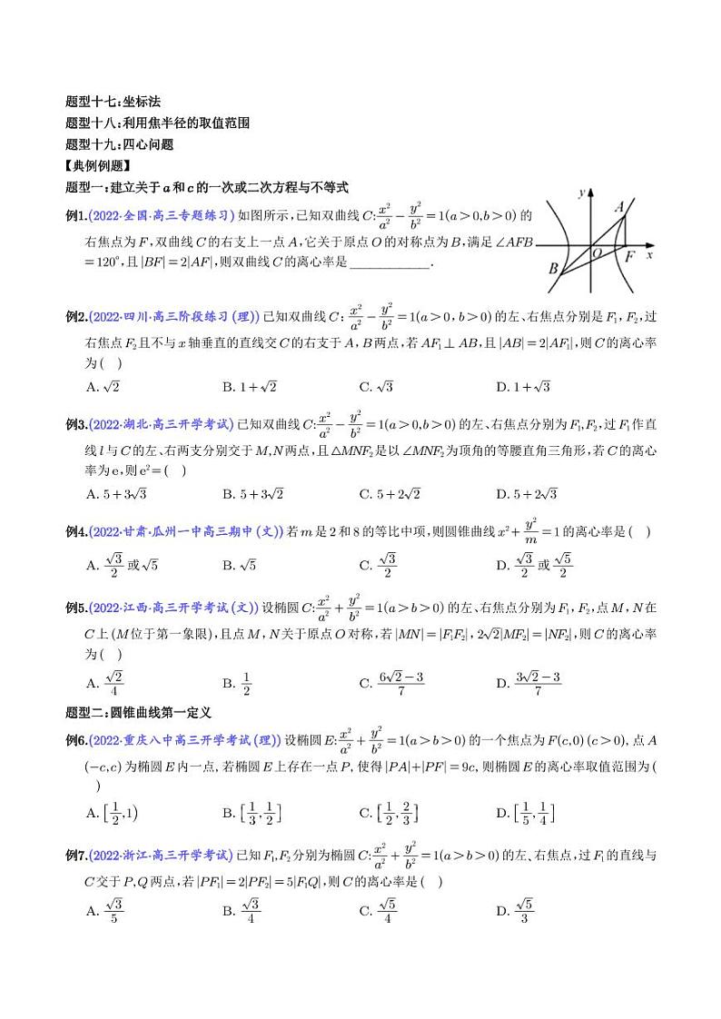 新高考数学二轮培优专题 轻松搞定圆锥曲线离心率十九大模型（原卷版+解析版）第2页