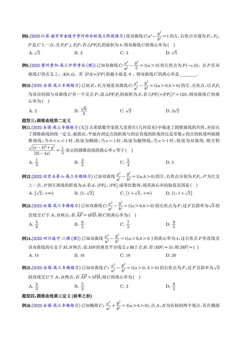 新高考数学二轮培优专题 轻松搞定圆锥曲线离心率十九大模型（原卷版+解析版）第3页