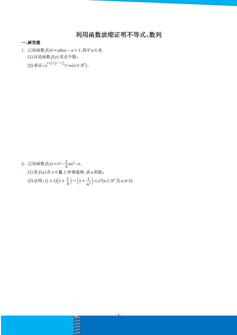 新高考数学二轮培优专题 利用函数放缩证明不等式、数列（原卷版+解析版）第1页