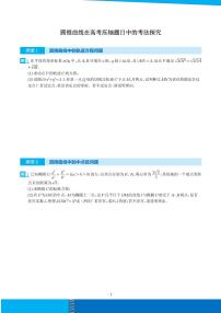 新高考数学二轮培优专题 圆锥曲线在高考压轴题目中的考法探究（原卷版+解析版）
