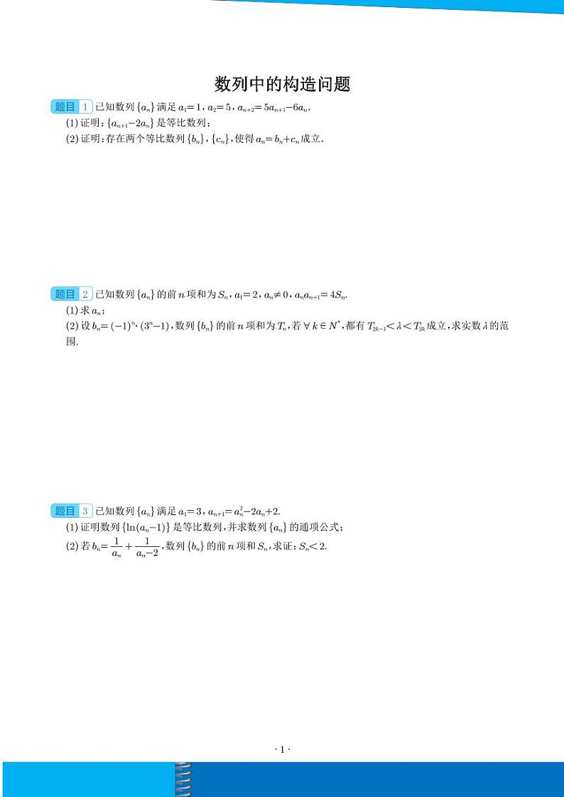 新高考数学二轮培优专题 数列中的构造问题（原卷版+解析版）第1页