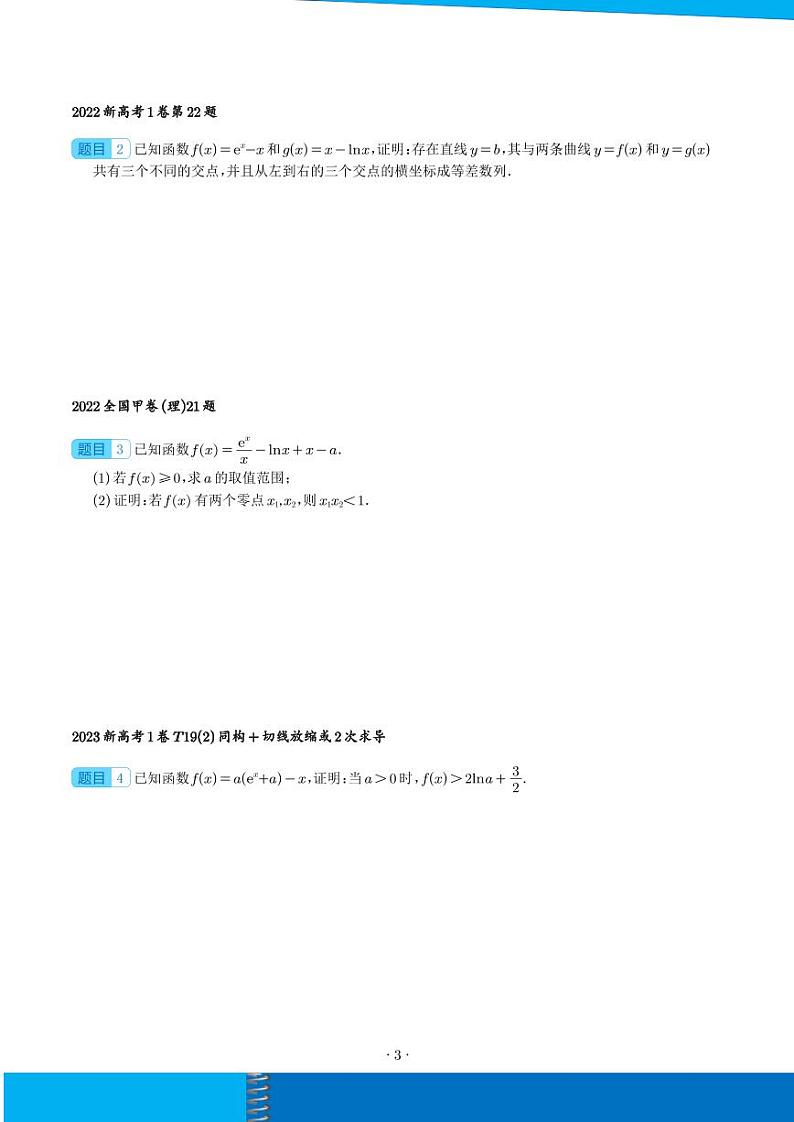 新高考数学二轮培优专题 指对同构（朗博同构）（原卷版+解析版）第3页