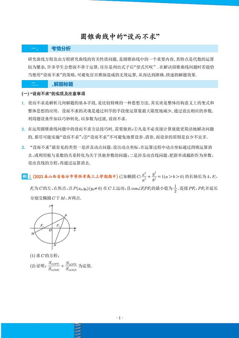 新高考数学二轮培优专题 圆锥曲线中的“设而不求”（原卷版+解析版）第1页