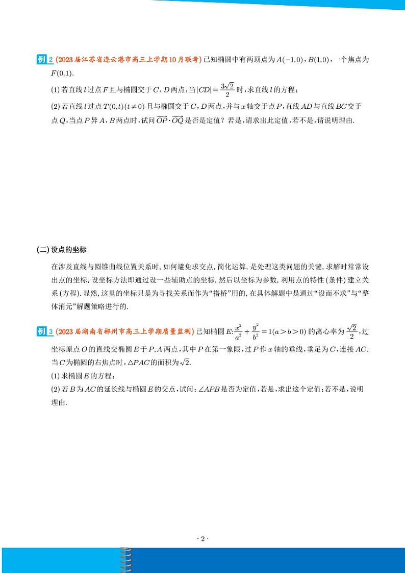 新高考数学二轮培优专题 圆锥曲线中的“设而不求”（原卷版+解析版）第2页