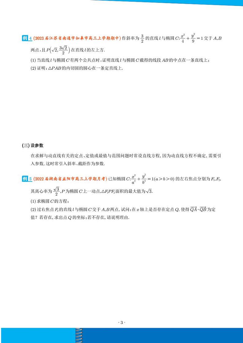 新高考数学二轮培优专题 圆锥曲线中的“设而不求”（原卷版+解析版）第3页