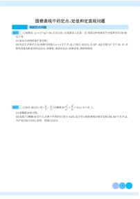 新高考数学二轮培优专题 圆锥曲线中的定点、定值和定直线问题（原卷版+解析版）