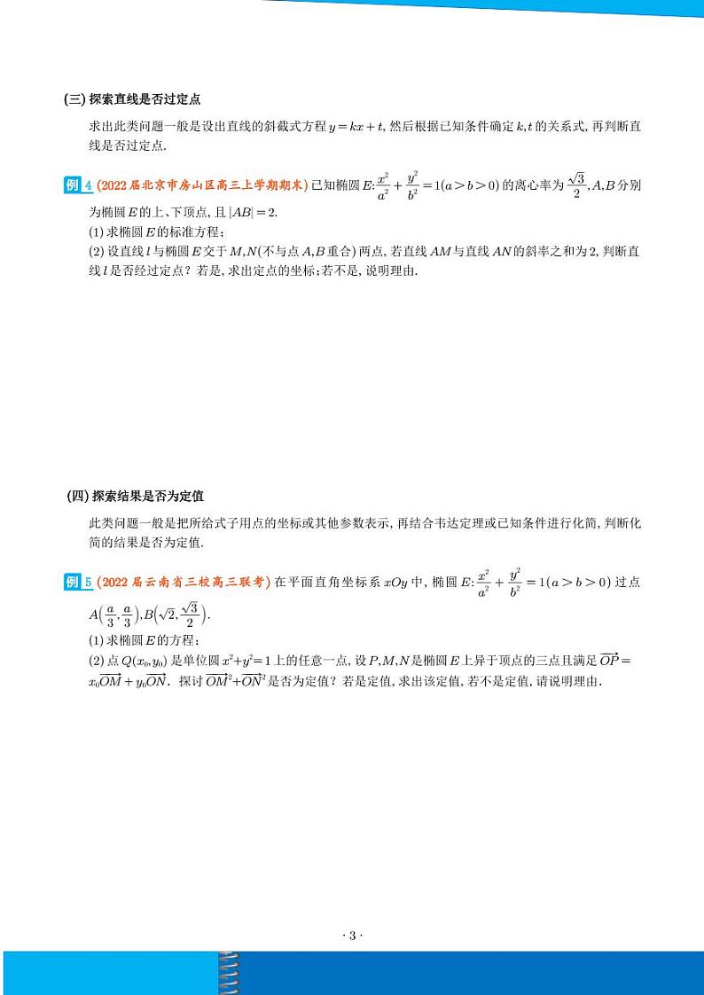 新高考数学二轮培优专题 圆锥曲线中的探索性问题与不良结构问题（原卷版+解析版）第3页