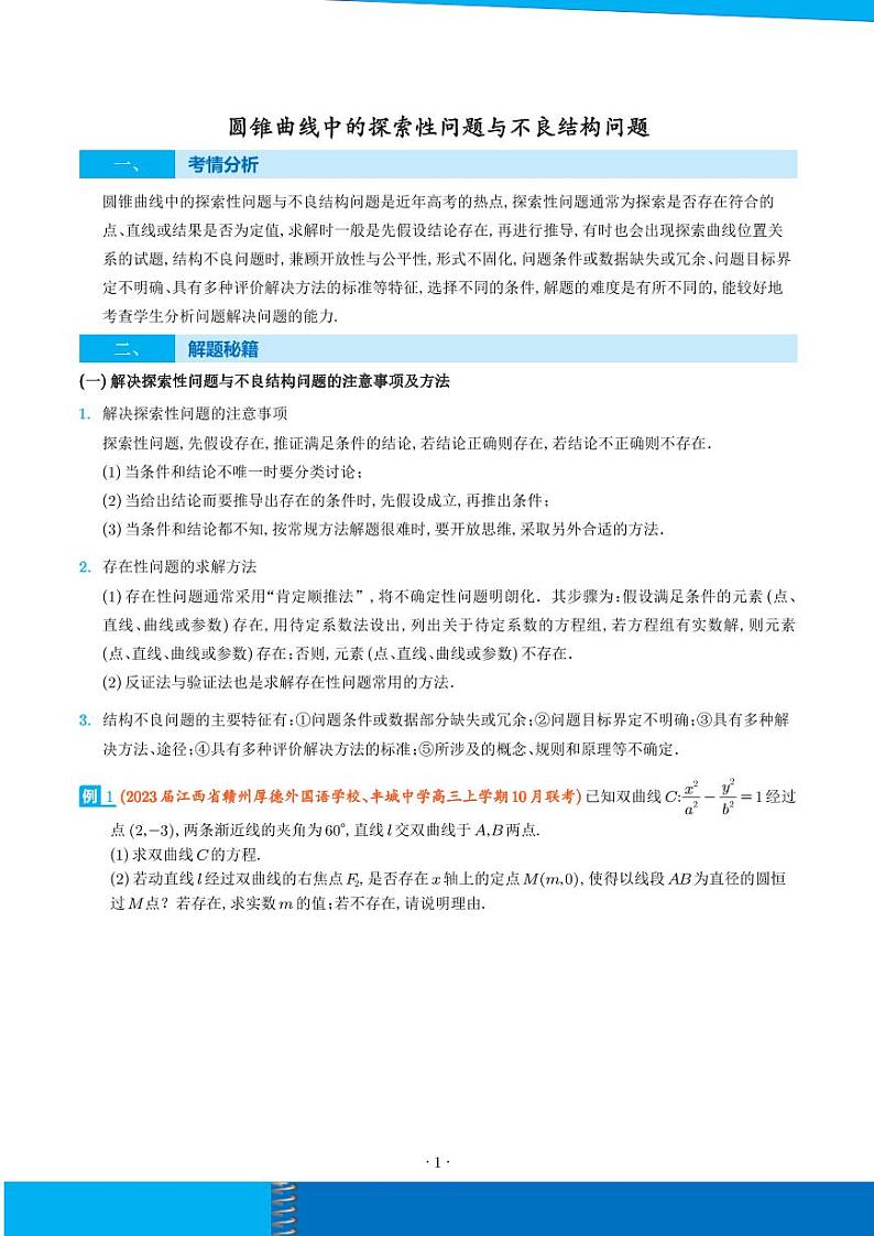 新高考数学二轮培优专题 圆锥曲线中的探索性问题与不良结构问题（原卷版+解析版）01