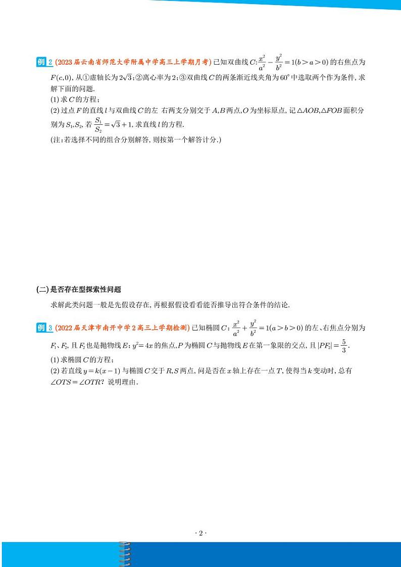 新高考数学二轮培优专题 圆锥曲线中的探索性问题与不良结构问题（原卷版+解析版）02