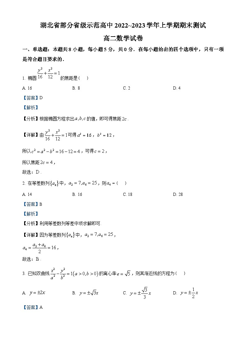 湖北省部分省级示范高中2022-2023学年高二上学期期末数学试题（含解析）第1页