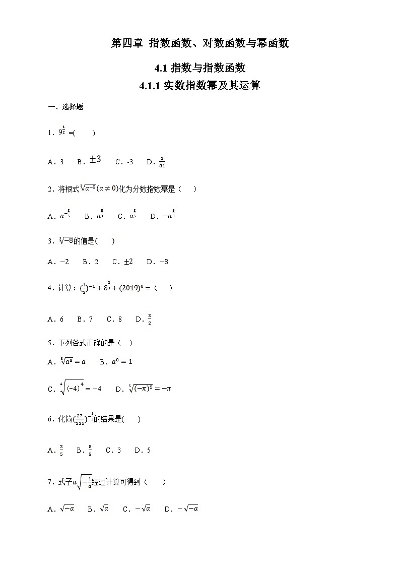 4.1.1 《实数指数幂及其运算》 同步练习高中数学人教B版（2019）必修第二册第1页