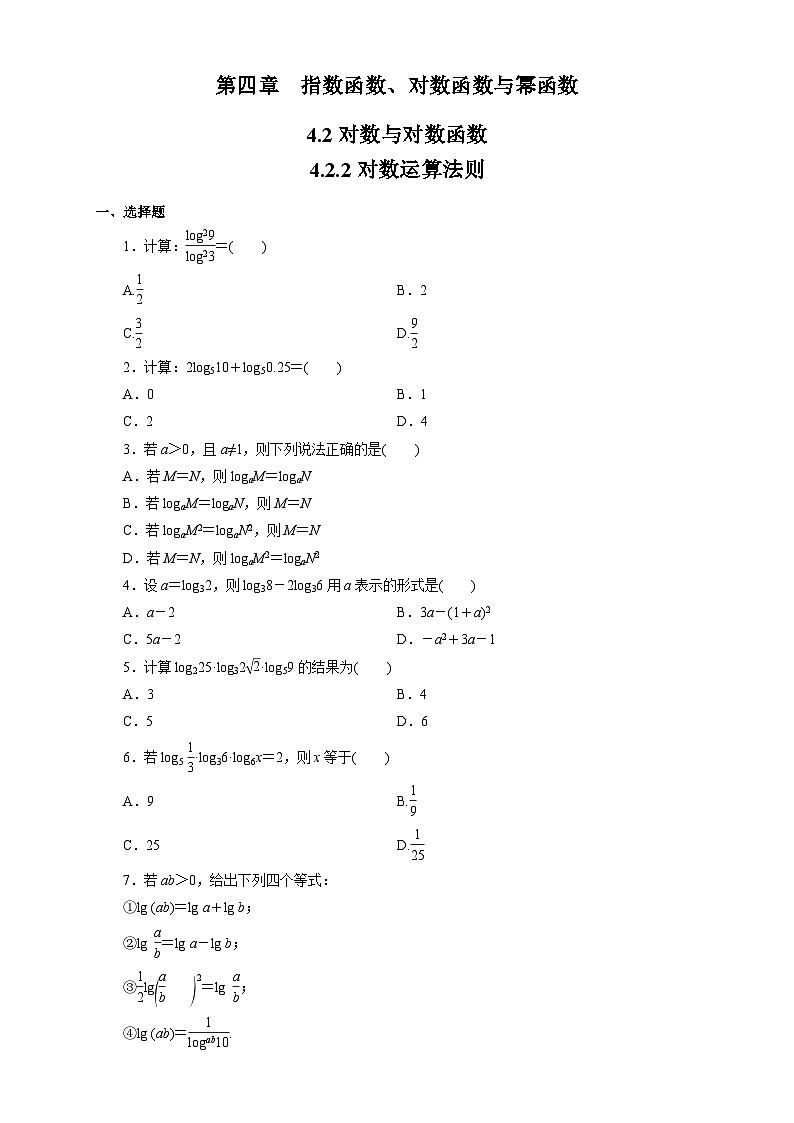 4.2.2《 对数运算法则》 同步练习高中数学人教B版必修第二册01