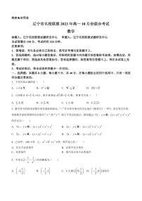 辽宁省名校联盟2023-2024学年高一上学期10月联合考试数学试题（含答案）