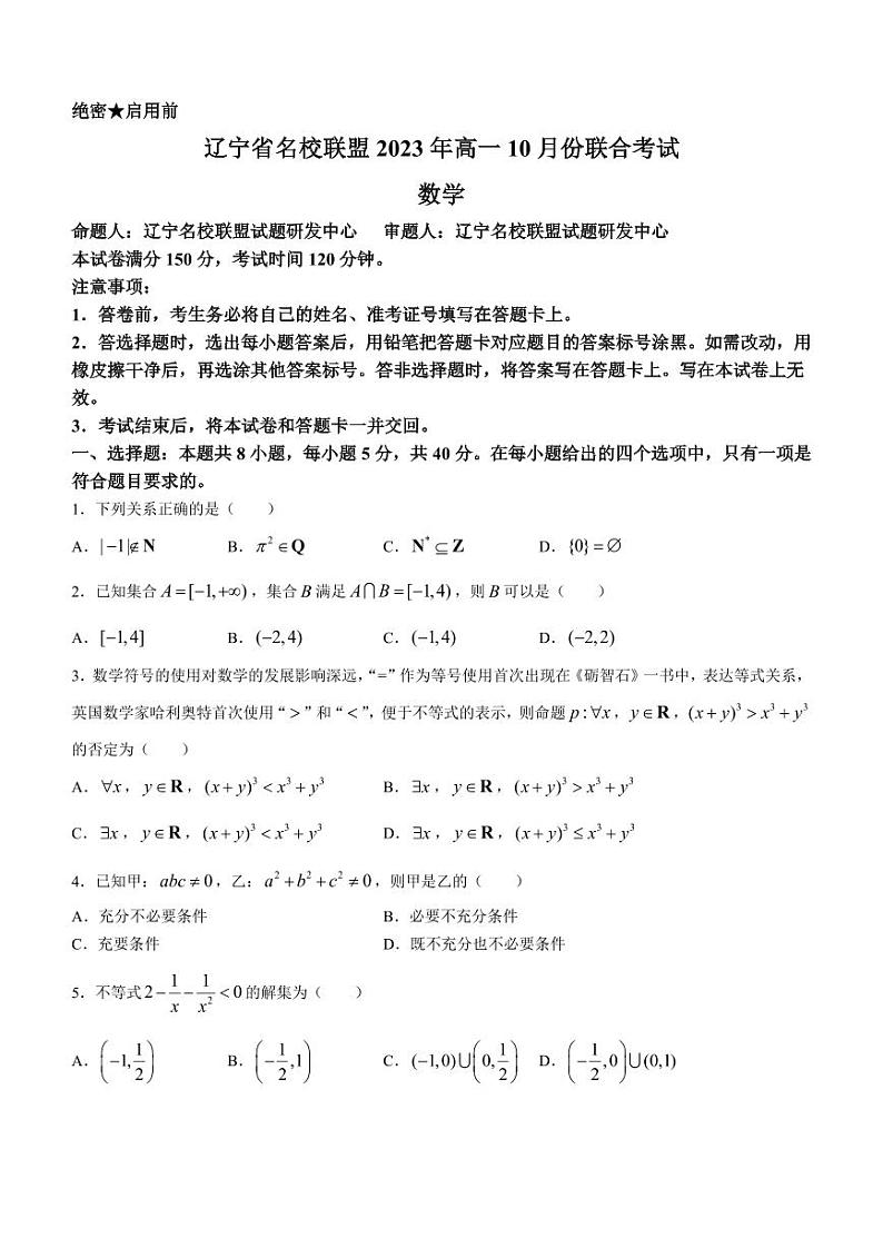 辽宁省名校联盟2023-2024学年高一上学期10月联合考试数学试题（含答案）第1页