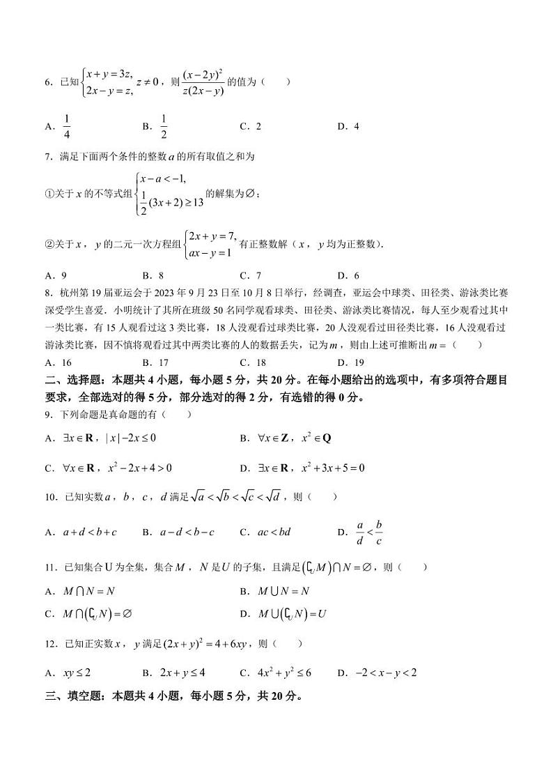 辽宁省名校联盟2023-2024学年高一上学期10月联合考试数学试题（含答案）第2页