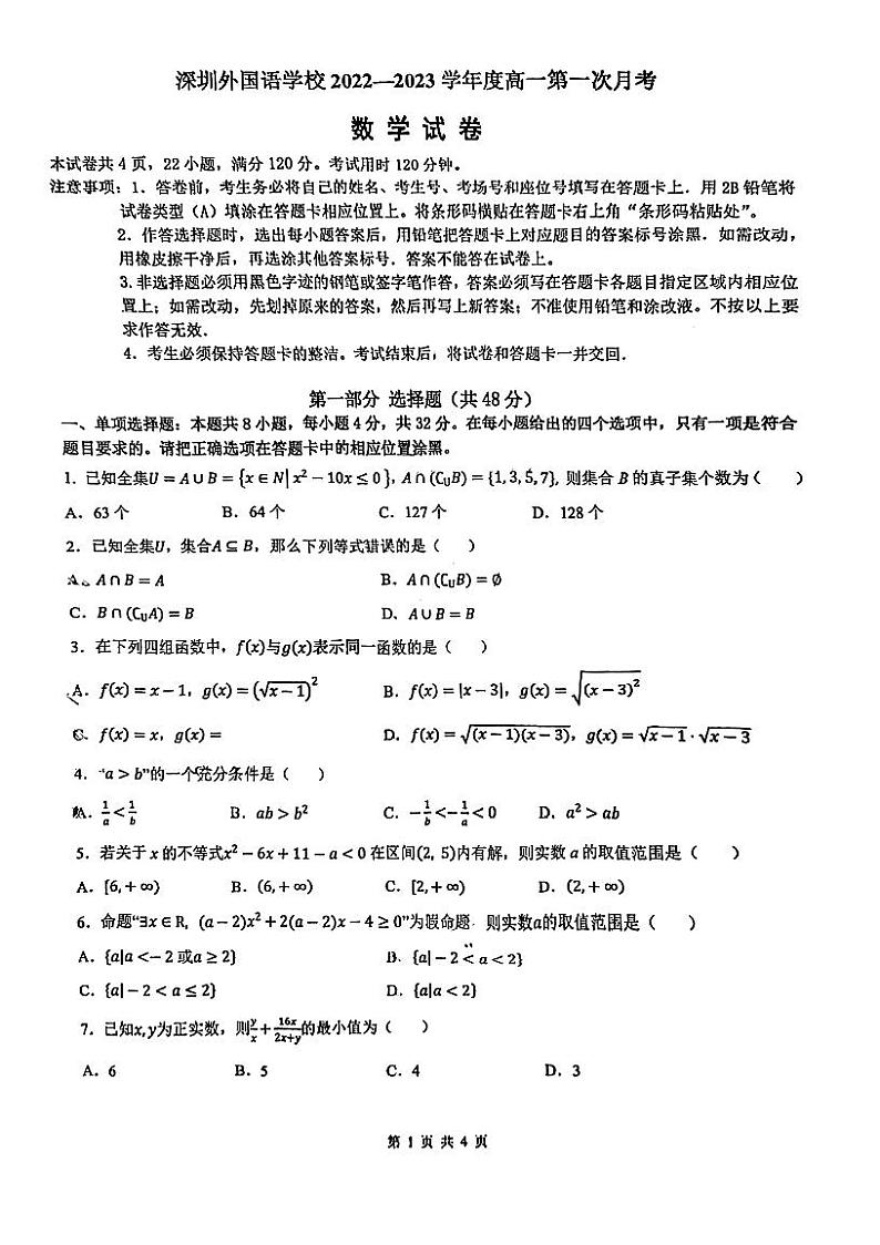 广东省深圳市深圳外国语学校2022-2023学年高一上学期第一次月考数学试题（含答案）01
