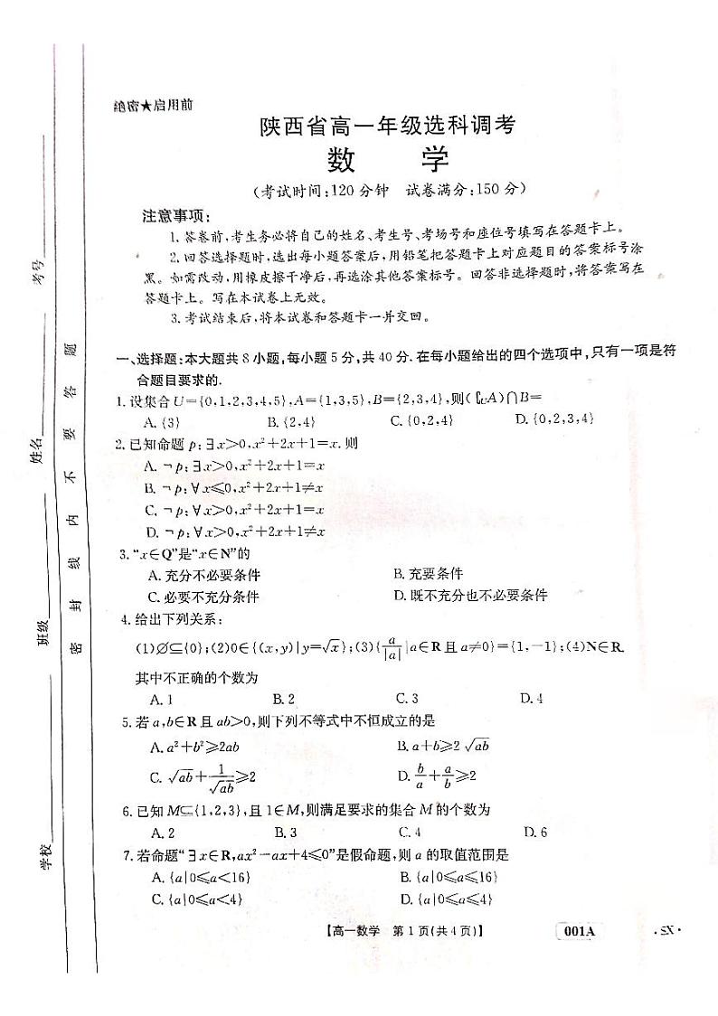 陕西省2022-2023学年高一上学期选科调考数学试题（含解析）01