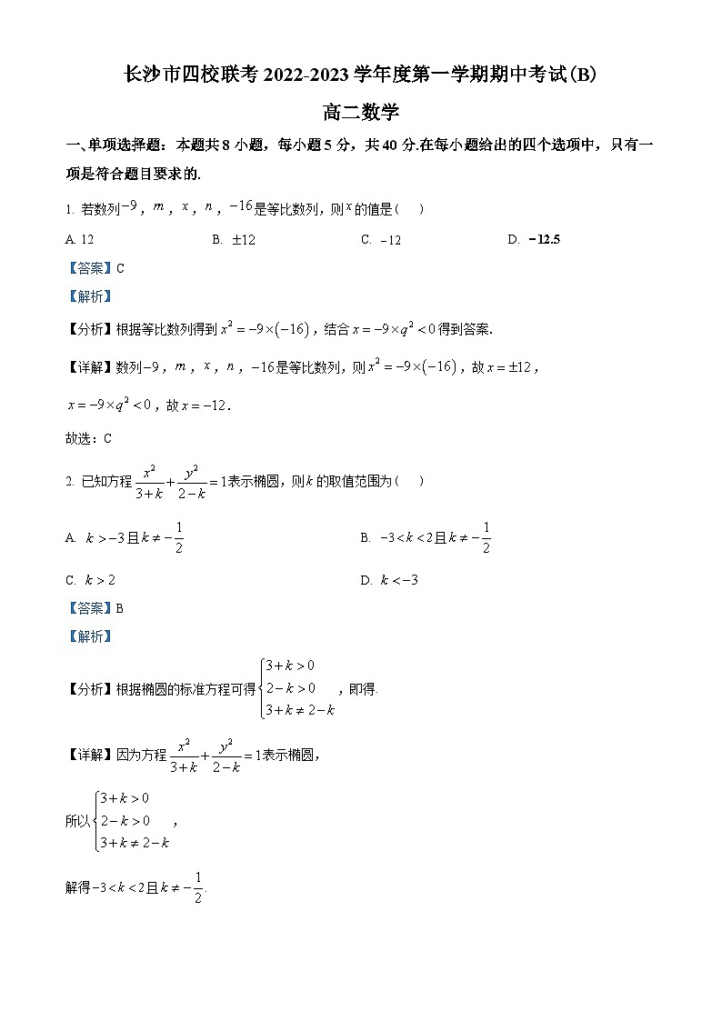湖南省长沙市四校2022-2023学年高二上学期期中联考数学试题(B卷)（含解析）01