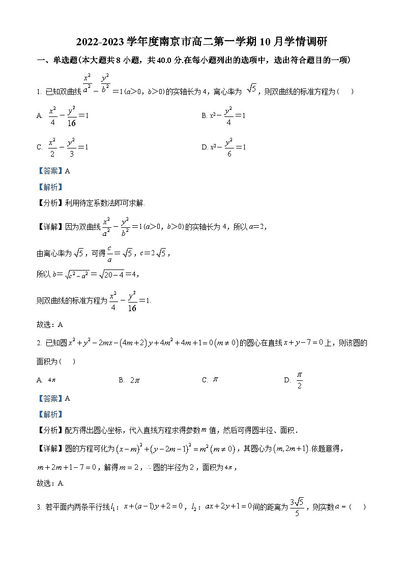 江苏省南京市2022-2023学年高二上学期10月学情调研数学试题（含解析）第1页