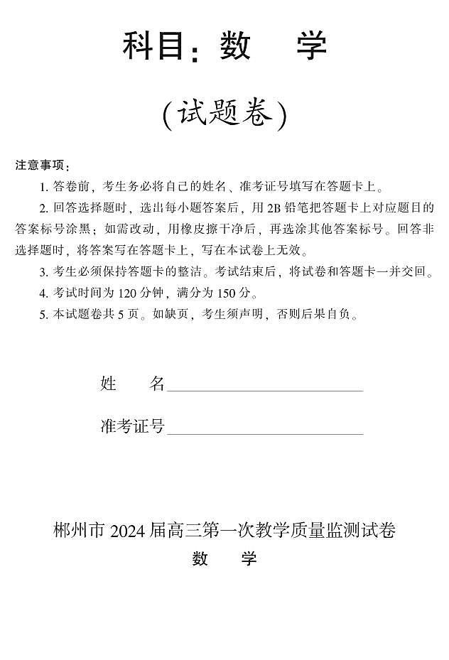2024届湖南省郴州市高三一模数学试题（含答案）01