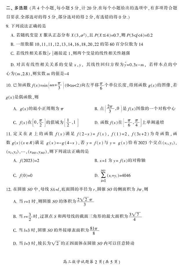 2024届湖南省郴州市高三一模数学试题（含答案）03