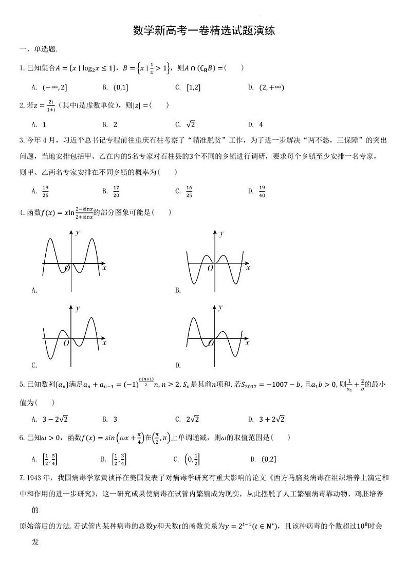 广东汕头一中2024届数学新高考一卷精选试题（含答案）第1页