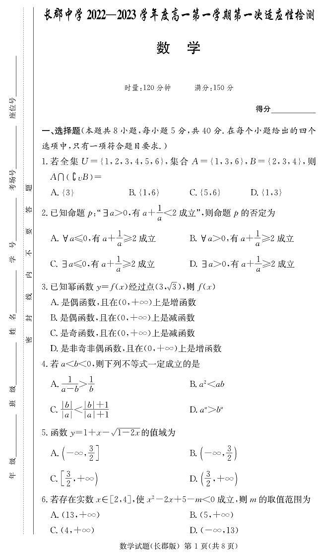 湖南长郡中学2022-2023学年度高一上第一次适应性测试数学试卷（含答案）01