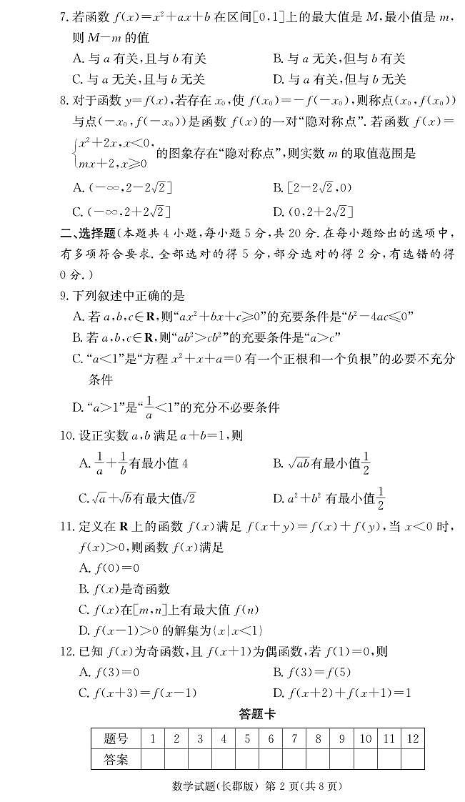 湖南长郡中学2022-2023学年度高一上第一次适应性测试数学试卷（含答案）02