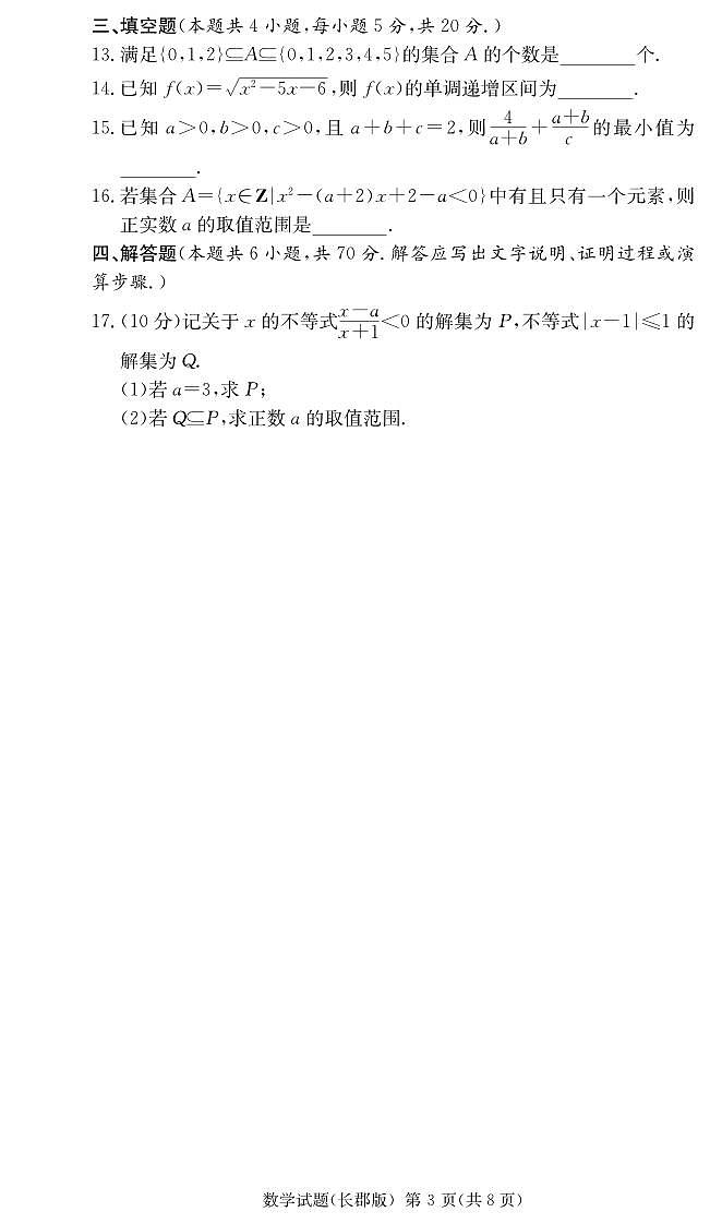 湖南长郡中学2022-2023学年度高一上第一次适应性测试数学试卷（含答案）03