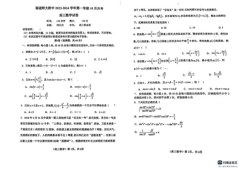 福建师范大学附属中学2023-2024学年高三上学期10月月考数学试题（含答案）第1页