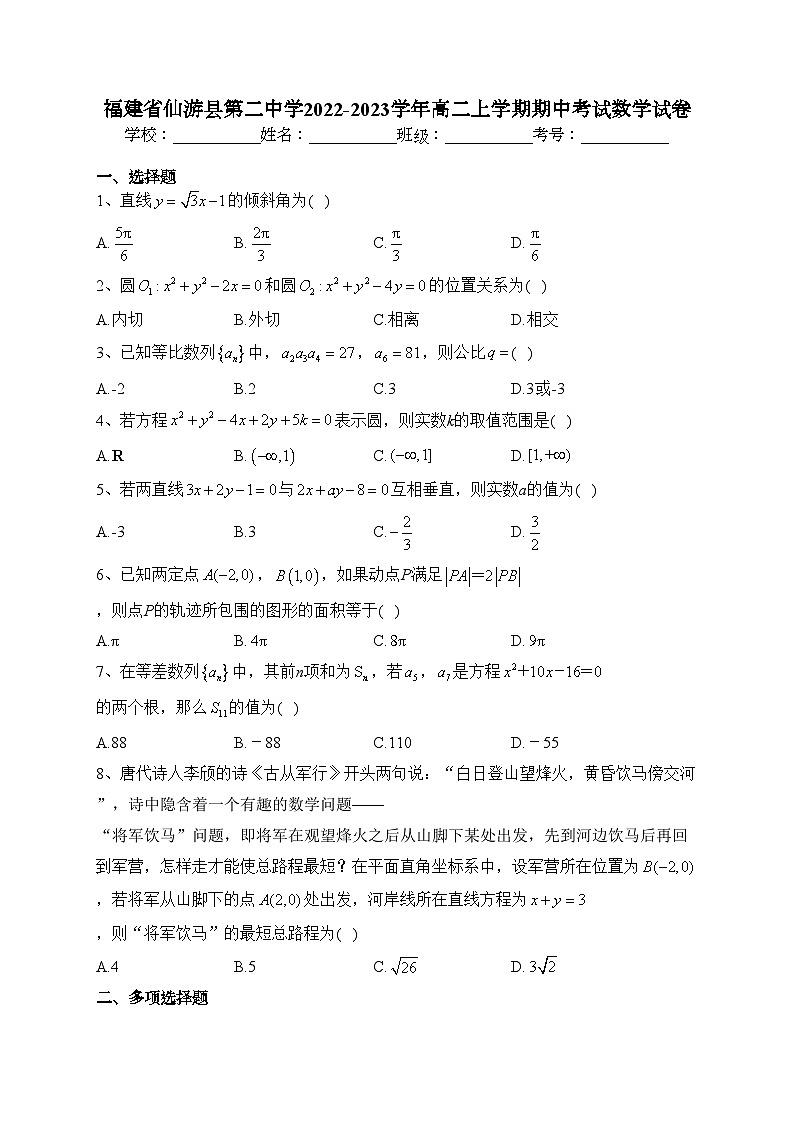 福建省仙游县第二中学2022-2023学年高二上学期期中考试数学试卷(含答案)01