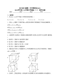 四川省仁寿第一中学南校区2023-2024学年高二上学期月考模拟（一） 数学试卷(含答案)