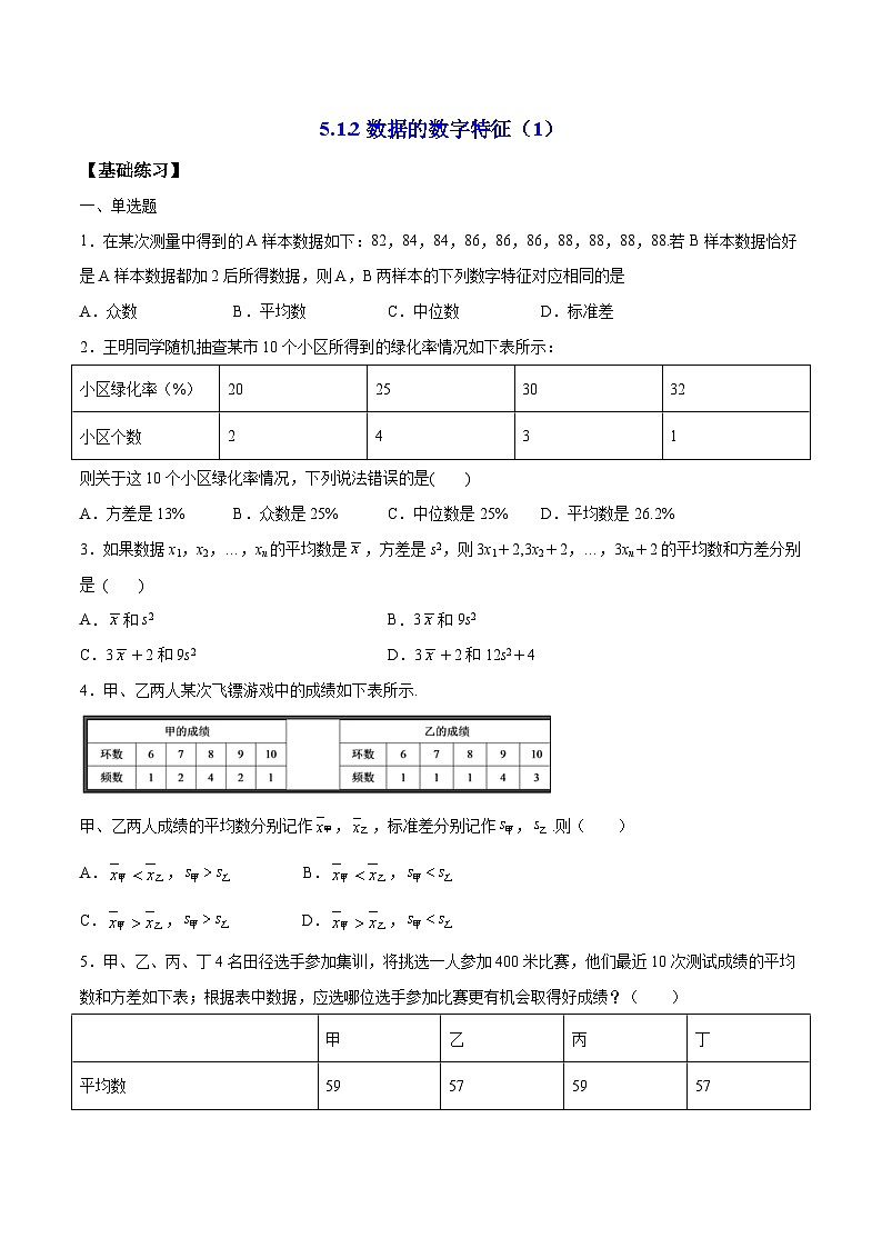 5.1.2 《数据的数字特征》第1课时 同步练习人教B版（2019）高中数学必修第二册01