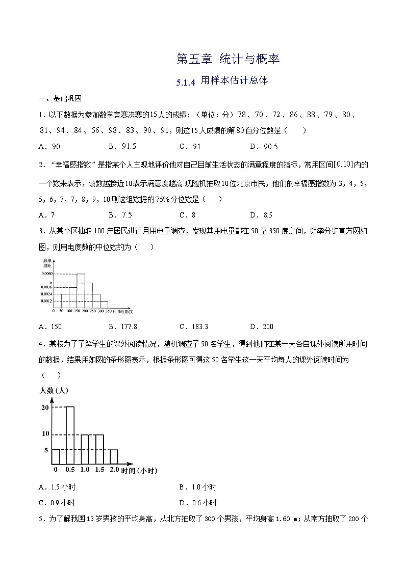 5.1.4《 用样本估计总体》 同步练习人教B版（2019）高中数学必修第二册01