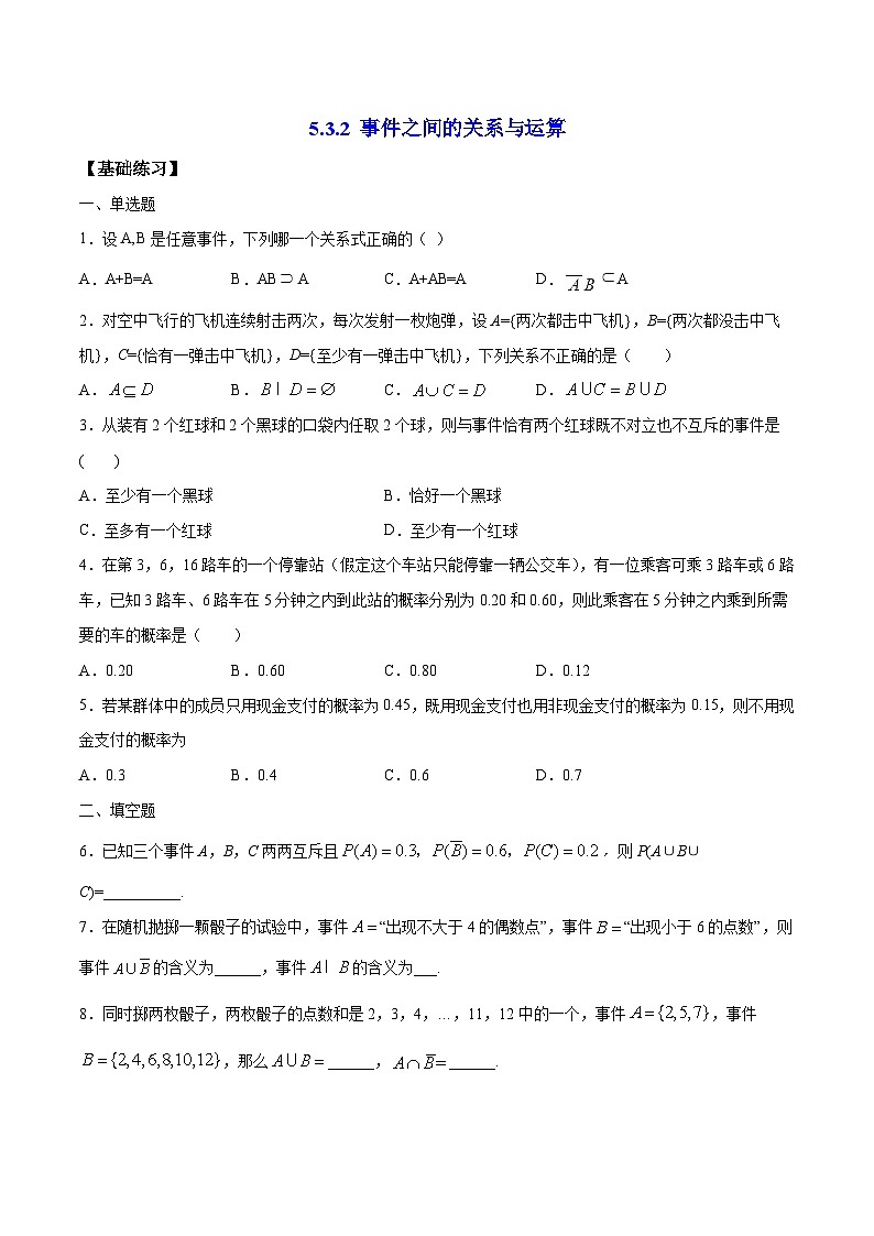 5.3.2《 事件之间的关系与运算》 同步练习人教B版（2019）高中数学必修第二册01