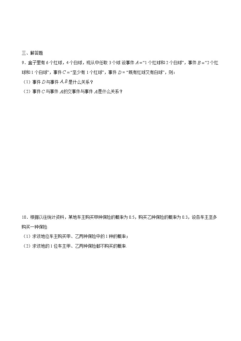 5.3.2《 事件之间的关系与运算》 同步练习人教B版（2019）高中数学必修第二册02